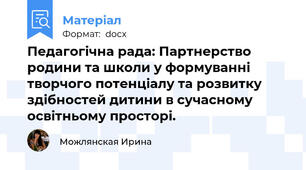Педагогічна рада: Партнерство родини та школи у формуванні творчого потенціалу та розвитку здібностей дитини в сучасному освітньому просторі.