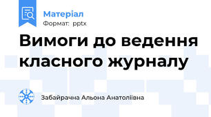 Вимоги до ведення класного журналу