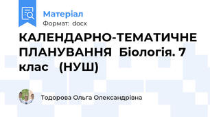 КАЛЕНДАРНО-ТЕМАТИЧНЕ ПЛАНУВАННЯ  Біологія. 7 клас   (НУШ)