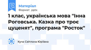 1 клас, українська мова "Інна Роговська. Казка про троє цуценят", програма "Росток"