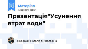 Презентація"Усунення втрат води"