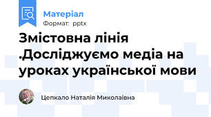 Змістовна лінія .Досліджуємо медіа на уроках української мови