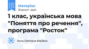 1 клас, українська мова "Поняття про речення", програма "Росток"