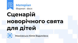 Сценарій новорічного свята для дітей