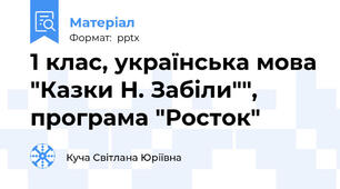 1 клас, українська мова "Казки Н. Забіли"", програма "Росток"