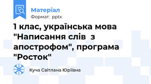 1 клас, українська мова "Написання слів  з апострофом", програма "Росток"