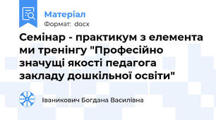 Семінар - практикум з елемента ми тренінгу "Професійно значущі якості педагога закладу дошкільної освіти"