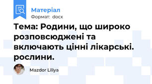 Тема: Родини, що широко розповсюджені та включають цінні лікарські. рослини.