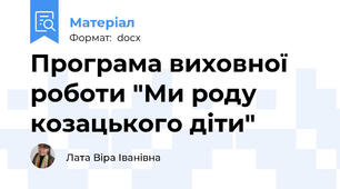 Програма виховної роботи "Ми роду козацького діти"