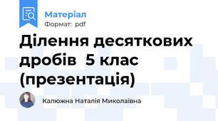 Ділення десяткових дробів  5 клас (презентація)