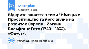 Відкрите заняття з теми "Німецьке Просвітництво та його вплив на розвиток Європи.  Йоганн Вольфґанґ Ґете (1749 – 1832). «Фауст».