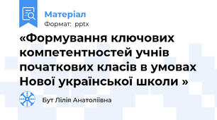 «Формування ключових компетентностей учнів початкових класів в умовах Нової української школи »