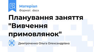 Планування заняття "Вивчення примовлянок"