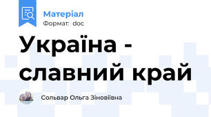 Україна - славний край