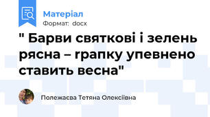 " Барви святкові і зелень рясна – rрапку упевнено ставить весна"