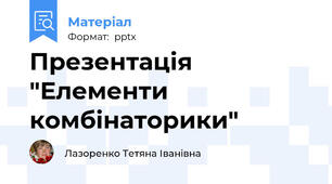 Презентація "Елементи комбінаторики"