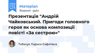 Презентація "Андрій Чайковський. Пригоди головного героя як основа композиції повісті «За сестрою»"