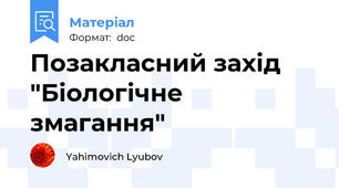 Позакласний захід "Біологічне змагання"