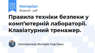 Правила техніки безпеки у комп’ютерній лабораторії. Клавіатурний тренажер.