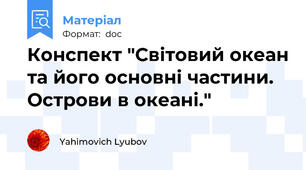Конспект "Світовий океан та його основні частини. Острови в океані."