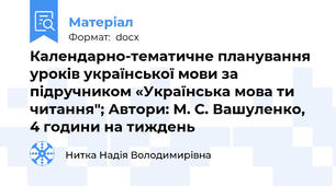 Календарно-тематичне планування уроків української мови за підручником «Українська мова ти читання"; Автори: М. С. Вашуленко,  4 години на тиждень