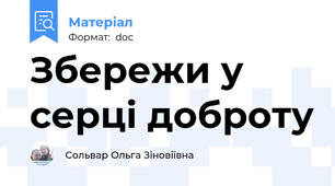 Збережи у серці доброту