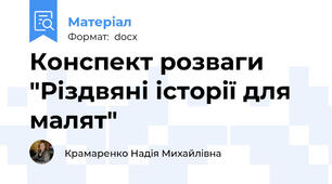 Конспект розваги "Різдвяні історії для малят"