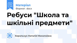 Ребуси "Школа та шкільні предмети"