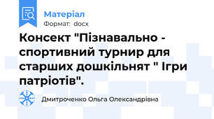 Консект "Пізнавально - спортивний турнир для старших дошкільнят " Ігри патріотів".