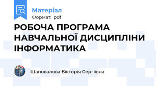 РОБОЧА ПРОГРАМА НАВЧАЛЬНОЇ ДИСЦИПЛІНИ ІНФОРМАТИКА