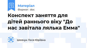 Конспект заняття для дітей раннього віку "До нас завітала лялька Емма"