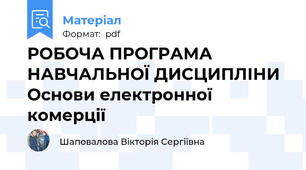 РОБОЧА ПРОГРАМА НАВЧАЛЬНОЇ ДИСЦИПЛІНИ Основи електронної комерції