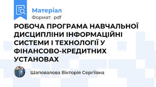 РОБОЧА ПРОГРАМА НАВЧАЛЬНОЇ ДИСЦИПЛІНИ ІНФОРМАЦІЙНІ СИСТЕМИ І ТЕХНОЛОГІЇ У ФІНАНСОВО-КРЕДИТНИХ УСТАНОВАХ
