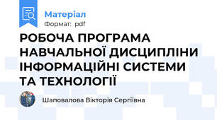 РОБОЧА ПРОГРАМА НАВЧАЛЬНОЇ ДИСЦИПЛІНИ ІНФОРМАЦІЙНІ СИСТЕМИ ТА ТЕХНОЛОГІЇ