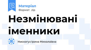 Незмінювані іменники