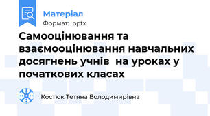 Самооцінювання та взаємооцінювання навчальних досягнень учнів  на уроках у початкових класах