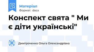 Конспект свята " Ми є діти українські"