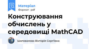 Конструювання обчислень у середовищі MathCAD