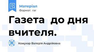 Газета  до дня вчителя.
