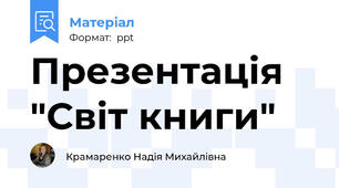 Презентація "Світ книги"