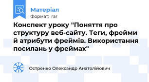 Конспект уроку "Поняття про структуру веб-сайту. Теги, фрейми й атрибути фреймів. Використання посилань у фреймах"
