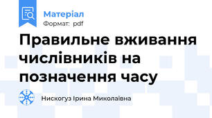 Правильне вживання числівників на позначення часу