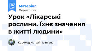 Урок «Лікарські рослини. Їхнє значення в житті людини»