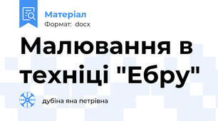 Малювання в техніці "Ебру"