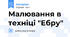 Малювання в техніці "Ебру"