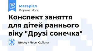 Конспект заняття для дітей раннього віку "Друзі сонечка"