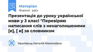 Презентація до уроку української мови у 3 класі "Перевіряю написання слів з ненаголошеними [е], [ и] за словником