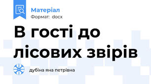 В гості до лісових звірів