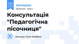 Консультація "Педагогічна пісочниця"