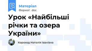 Урок «Найбільші річки та озера України»